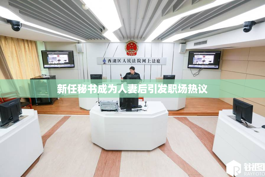 新任秘书成为人妻后引发职场热议