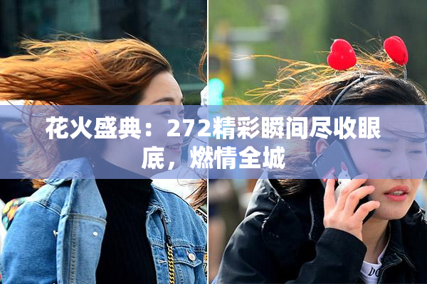 花火盛典：272精彩瞬间尽收眼底，燃情全城
