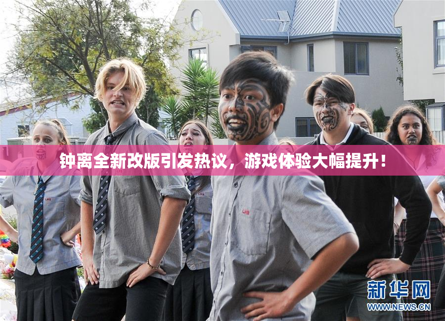 钟离全新改版引发热议，游戏体验大幅提升！