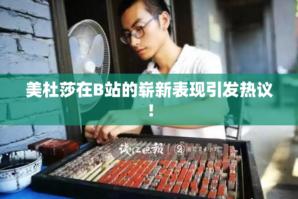 美杜莎在B站的崭新表现引发热议！