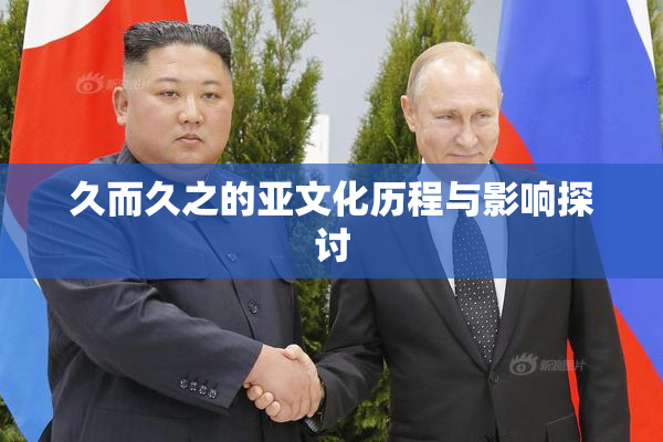 久而久之的亚文化历程与影响探讨