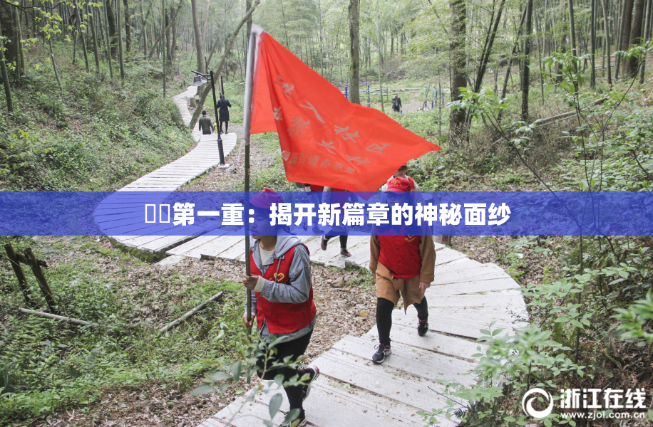 妺妺第一重：揭开新篇章的神秘面纱