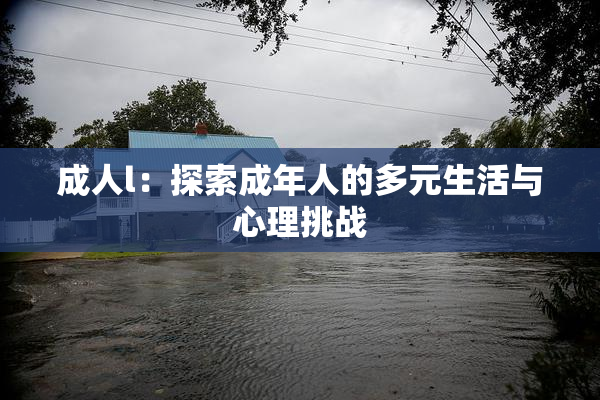 成人l：探索成年人的多元生活与心理挑战