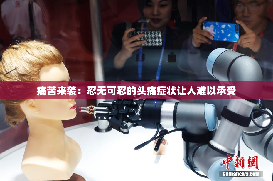 痛苦来袭：忍无可忍的头痛症状让人难以承受