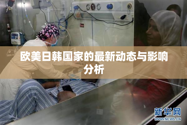 欧美日韩国家的最新动态与影响分析