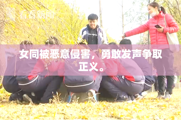 女同被恶意侵害，勇敢发声争取正义。