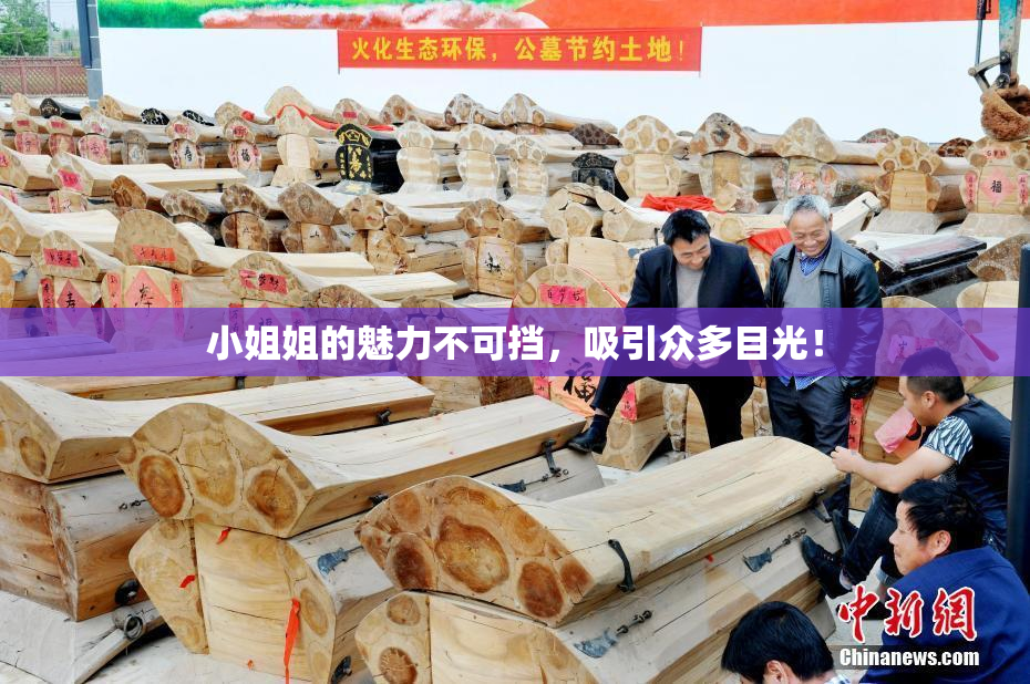 小姐姐的魅力不可挡，吸引众多目光！