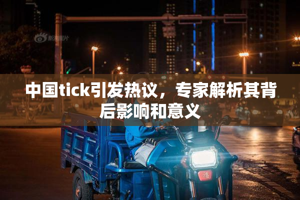 中国tick引发热议，专家解析其背后影响和意义