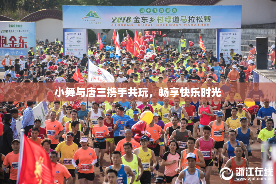 小舞与唐三携手共玩，畅享快乐时光