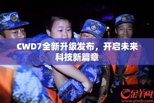 CWD7全新升级发布，开启未来科技新篇章