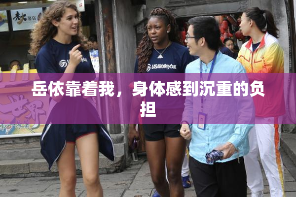 岳依靠着我，身体感到沉重的负担