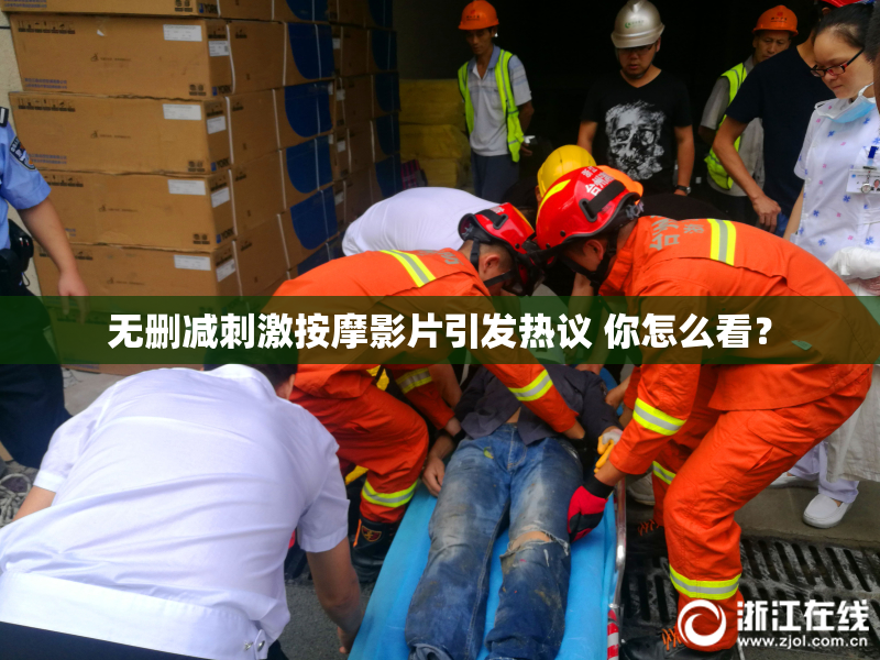 无删减刺激按摩影片引发热议 你怎么看？