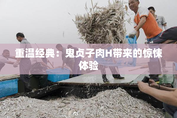重温经典：鬼贞子肉H带来的惊悚体验