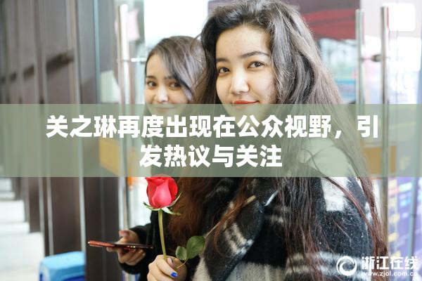 关之琳再度出现在公众视野，引发热议与关注