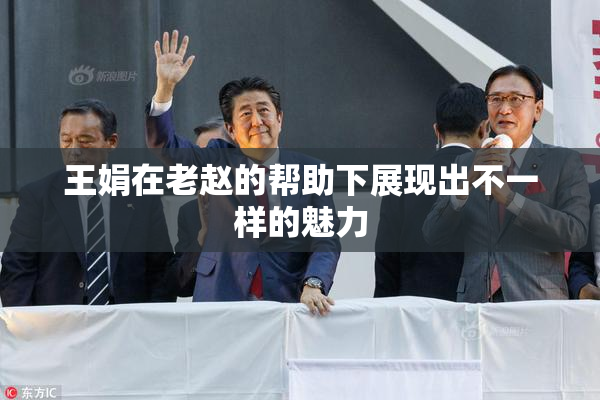 王娟在老赵的帮助下展现出不一样的魅力