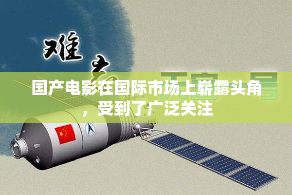 国产电影在国际市场上崭露头角，受到了广泛关注
