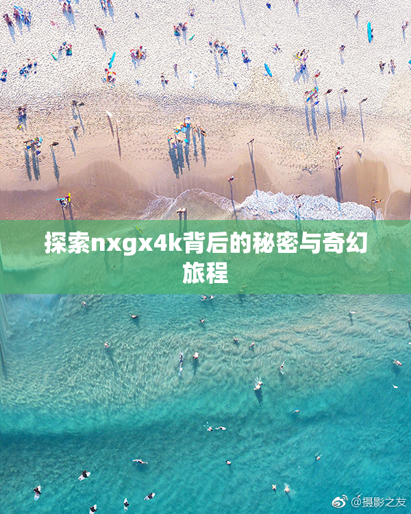 探索nxgx4k背后的秘密与奇幻旅程