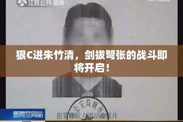 狠C进朱竹清，剑拔弩张的战斗即将开启！