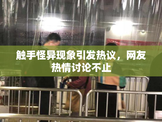 触手怪异现象引发热议，网友热情讨论不止
