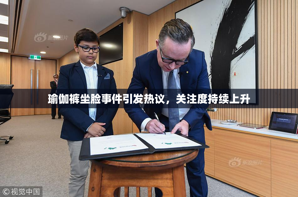 瑜伽裤坐脸事件引发热议，关注度持续上升