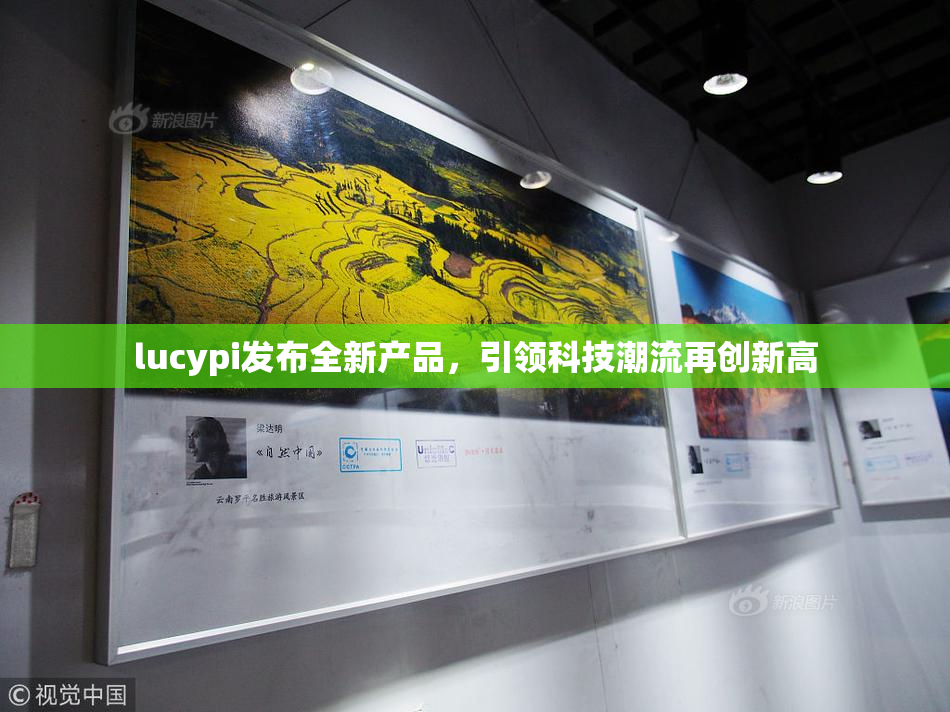 lucypi发布全新产品，引领科技潮流再创新高