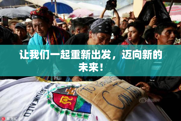 让我们一起重新出发，迈向新的未来！