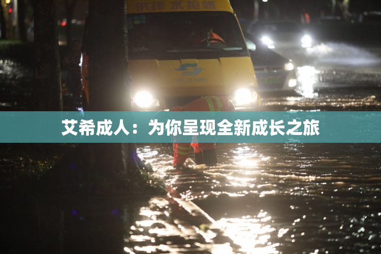 艾希成人：为你呈现全新成长之旅