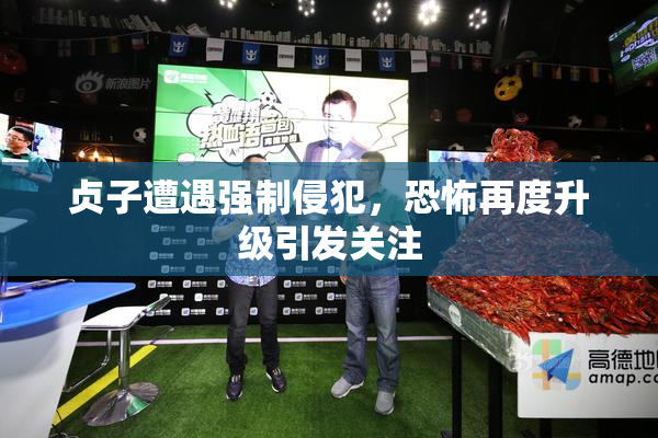 贞子遭遇强制侵犯，恐怖再度升级引发关注