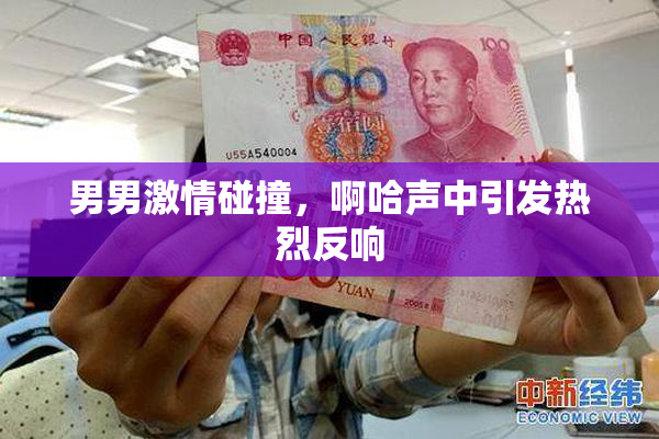 男男激情碰撞，啊哈声中引发热烈反响