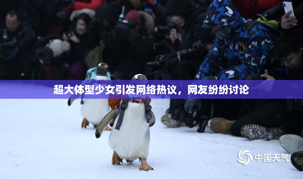 超大体型少女引发网络热议，网友纷纷讨论