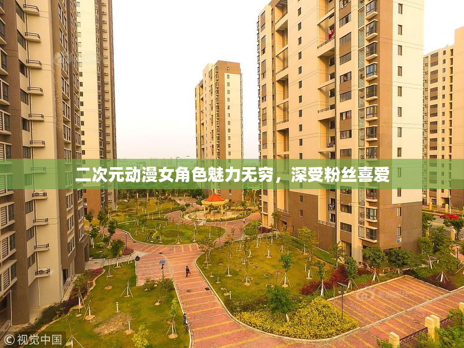 二次元动漫女角色魅力无穷，深受粉丝喜爱