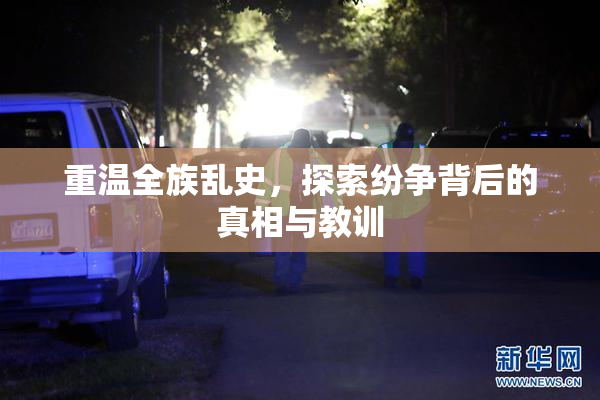 重温全族乱史，探索纷争背后的真相与教训