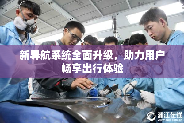 新导航系统全面升级，助力用户畅享出行体验