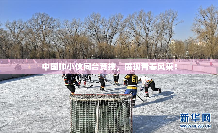 中国帅小伙同台竞技，展现青春风采！