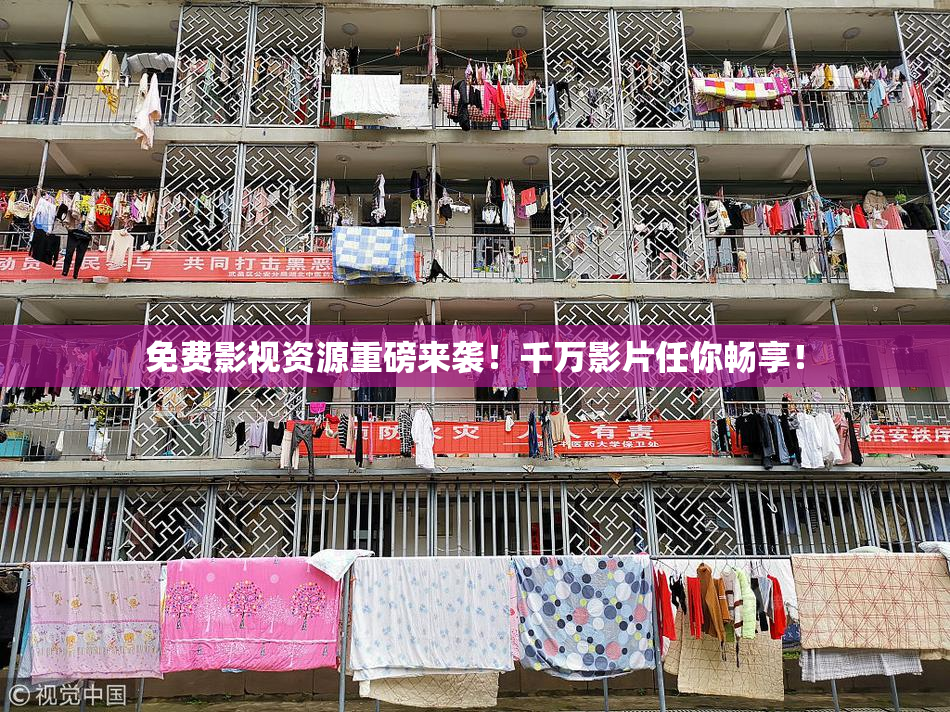 免费影视资源重磅来袭！千万影片任你畅享！