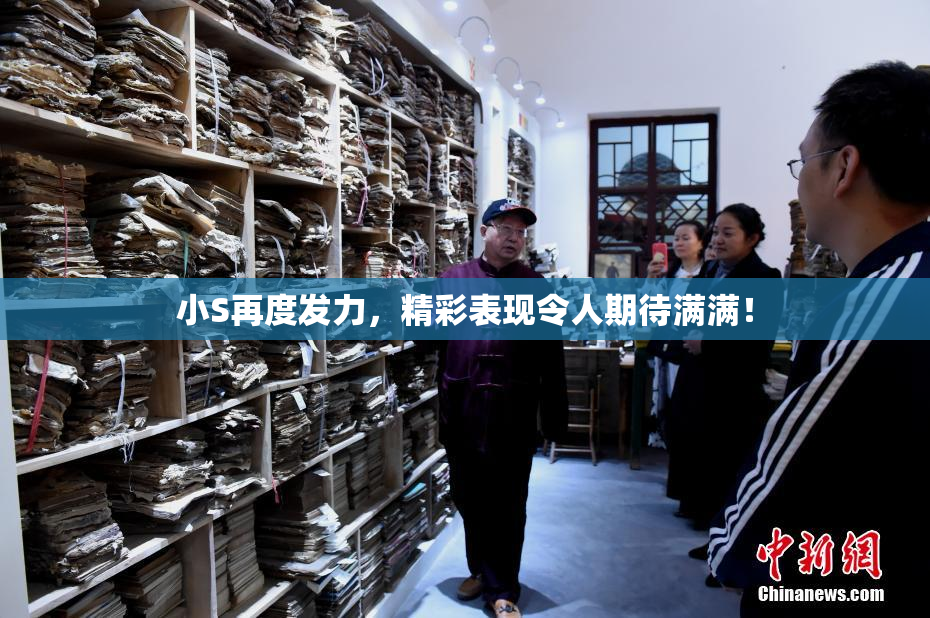 小S再度发力，精彩表现令人期待满满！
