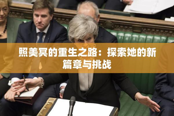 照美冥的重生之路：探索她的新篇章与挑战