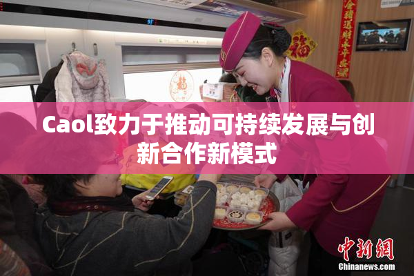 Caol致力于推动可持续发展与创新合作新模式