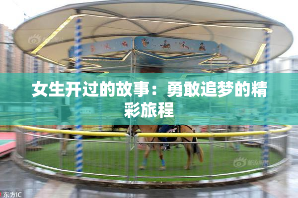 女生开过的故事：勇敢追梦的精彩旅程