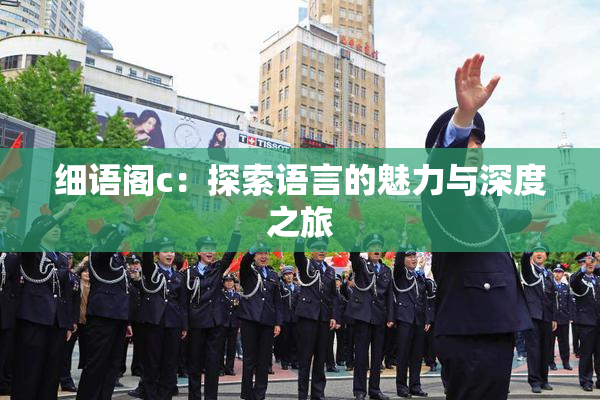 细语阁c：探索语言的魅力与深度之旅