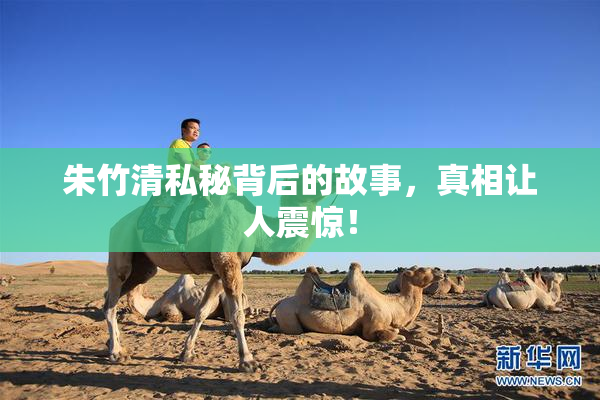 朱竹清私秘背后的故事，真相让人震惊！