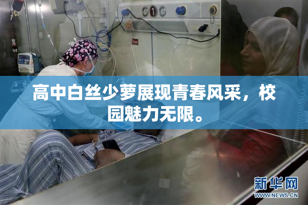 高中白丝少萝展现青春风采，校园魅力无限。