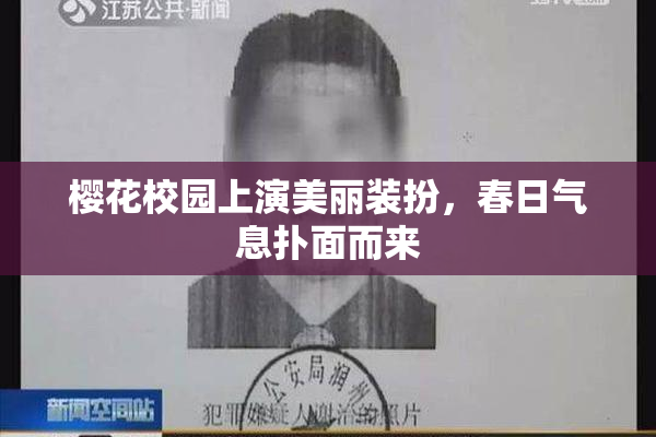 樱花校园上演美丽装扮，春日气息扑面而来