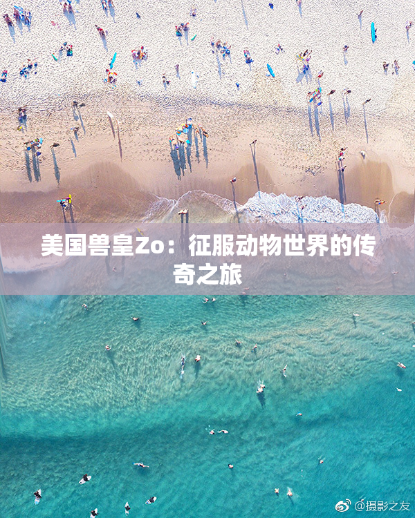 美国兽皇Zo：征服动物世界的传奇之旅
