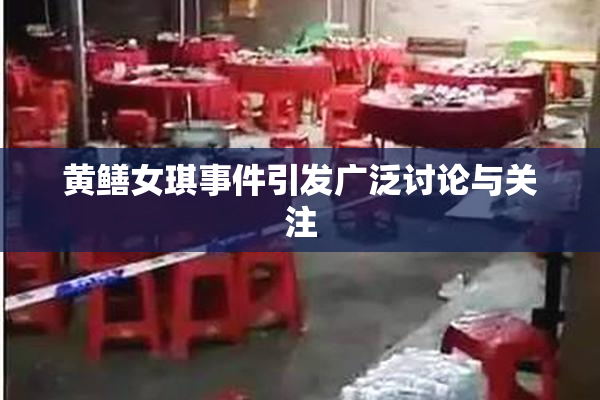 黄鳝女琪事件引发广泛讨论与关注