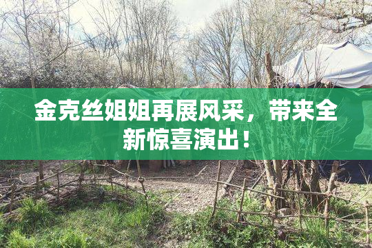 金克丝姐姐再展风采，带来全新惊喜演出！