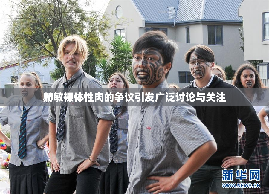 赫敏裸体性肉的争议引发广泛讨论与关注