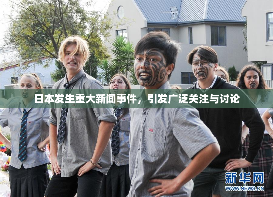 日本发生重大新闻事件，引发广泛关注与讨论