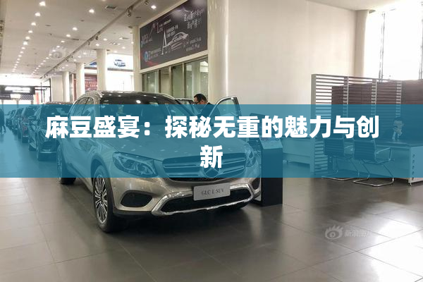 麻豆盛宴：探秘无重的魅力与创新