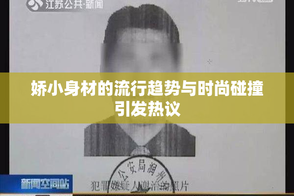 娇小身材的流行趋势与时尚碰撞引发热议
